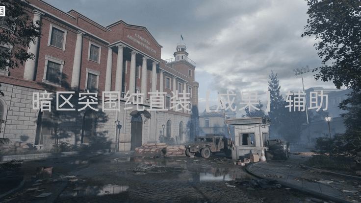 暗区突围纯直装【成果】辅助